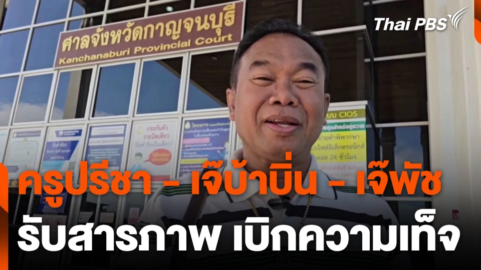 ครูปรีชา - เจ๊บ้าบิ่น - เจ๊พัช รับสารภาพ เบิกความเท็จ