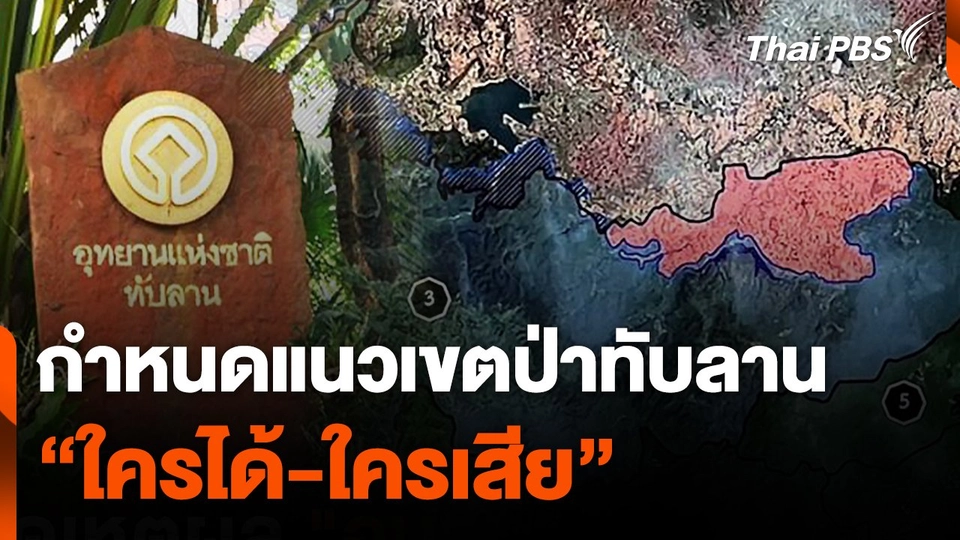 กำหนดแนวเขตป่าทับลาน "ใครได้-ใครเสีย"