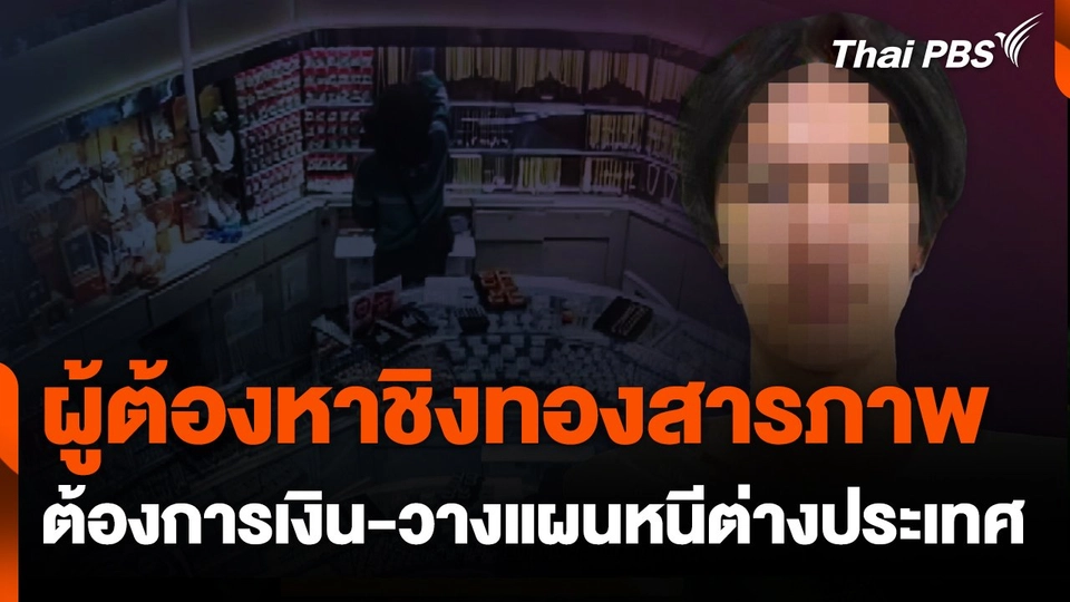 ผู้ต้องหาชิงทองสารภาพ ต้องการเงิน-วางแผนหนีต่างประเทศ