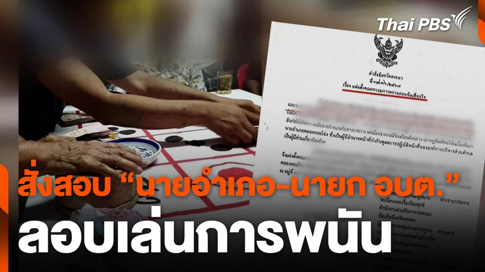 สั่งสอบ “นายอำเภอ-นายก อบต.” ลอบเล่นการพนัน