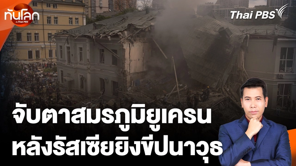 จับตาสมรภูมิยูเครน หลังรัสเซียยิงขีปนาวุธโจมตี