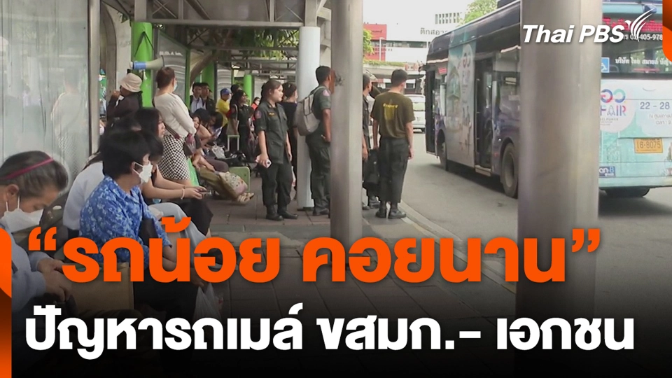 “รถน้อย คอยนาน” ปัญหารถเมล์ ขสมก.- เอกชน