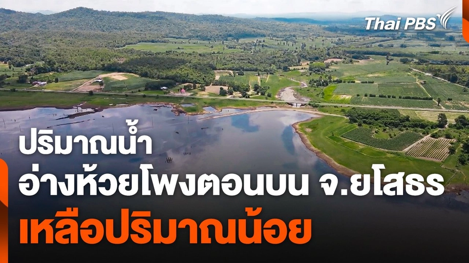ปริมาณน้ำอ่างห้วยโพงตอนบน จ.ยโสธร เหลือปริมาณน้อย