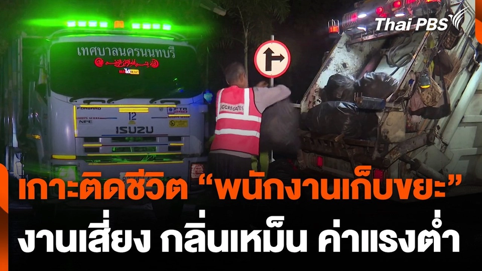 เกาะติดชีวิตพนักงานเก็บขยะค่าแรงต่ำ เทศบาลนครนนทบุรี
