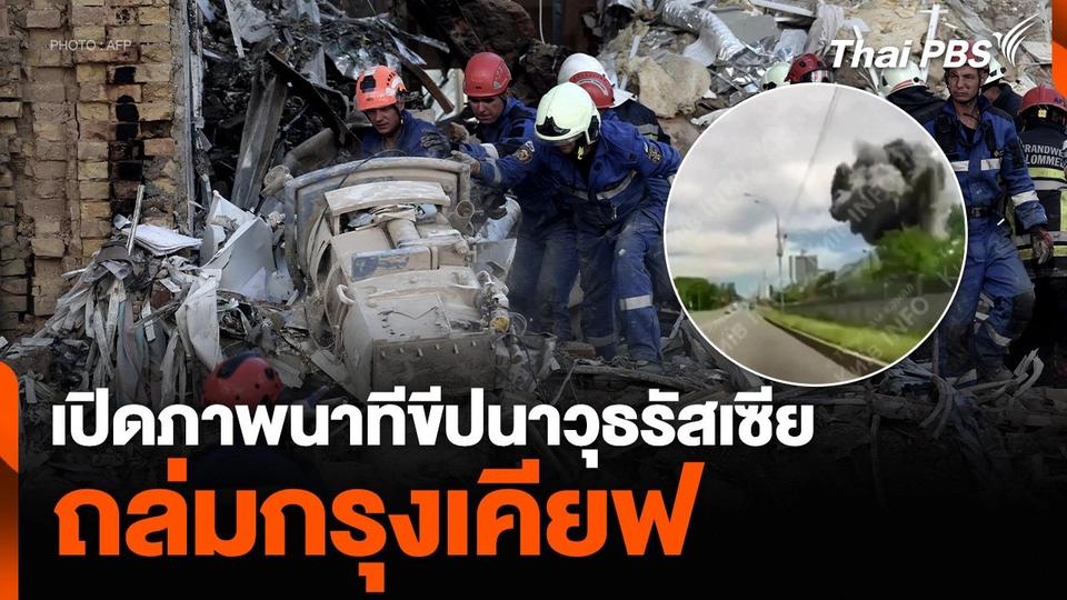 เปิดภาพนาทีขีปนาวุธรัสเซีย ถล่มกรุงเคียฟ | วันใหม่ ไทยพีบีเอส