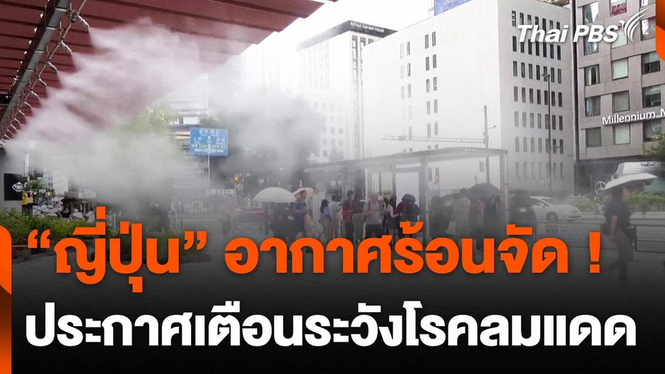 "ญี่ปุ่น" ประกาศเตือนโรคลมแดด หลังอากาศร้อนจัด