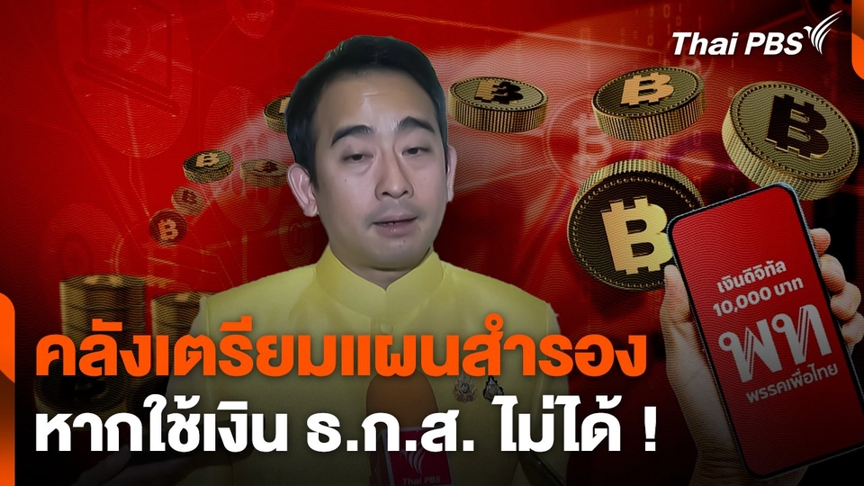 คลังเตรียมแผนสำรอง หากใช้เงิน ธ.ก.ส. ไม่ได้ !