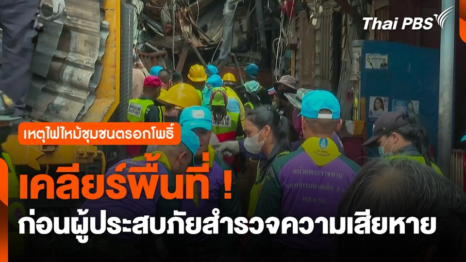 เคลียร์พื้นที่ ! ก่อนผู้ประสบภัยสำรวจความเสียหาย ไฟไหม้ชุมชนตรอกโพธิ์