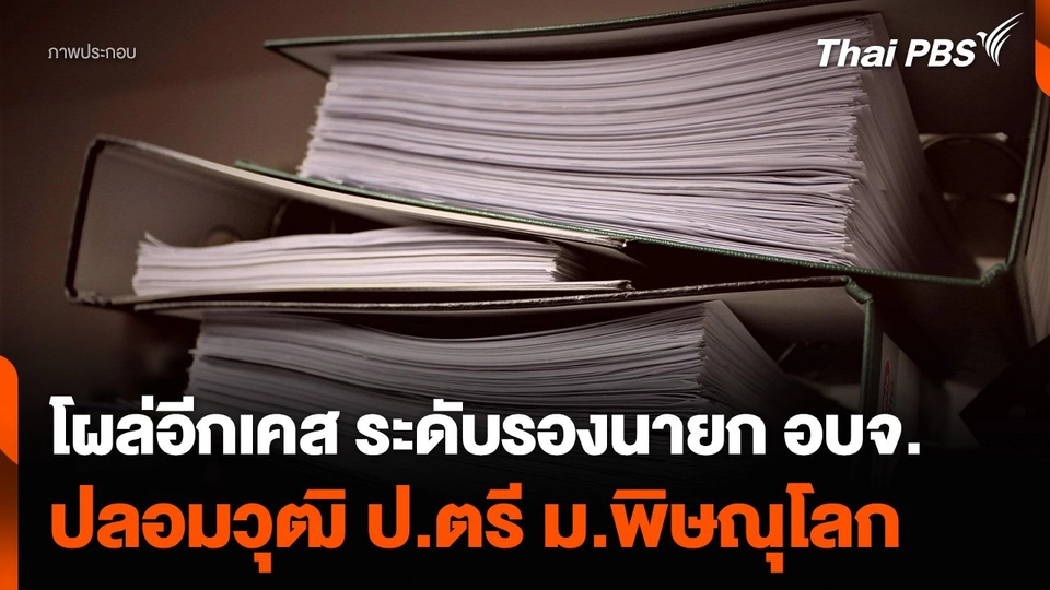 โผล่อีกเคส ระดับรองนายก อบจ. ปลอมวุฒิ ป.ตรี ม.พิษณุโลก
