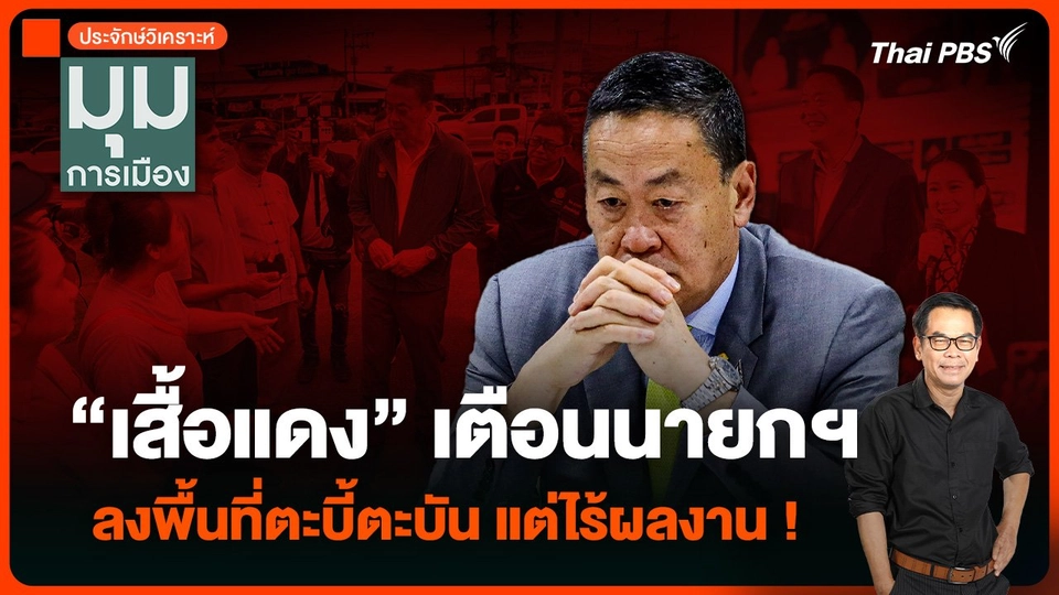 ประจักษ์วิเคราะห์ : “เสื้อแดง” เตือนนายกฯ ลงพื้นที่ตะบี้ตะบัน แต่ไร้ผลงาน !