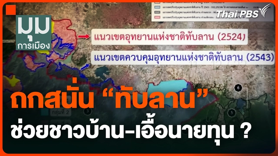 ถกสนั่น ! "ทับลาน" ช่วยชาวบ้าน-เอื้อนายทุน ?
