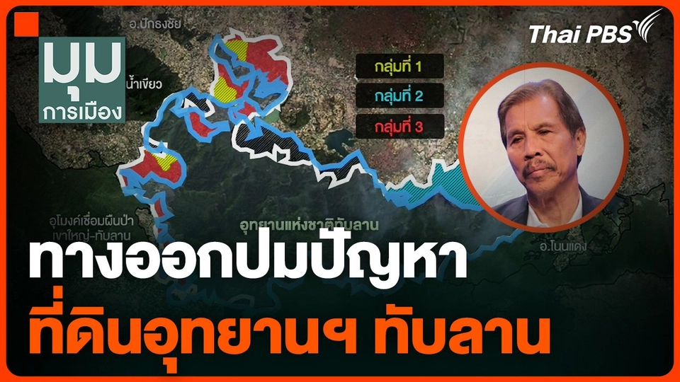 "ดำรงค์" มองทางออกปมปัญหาที่ดินทับลาน