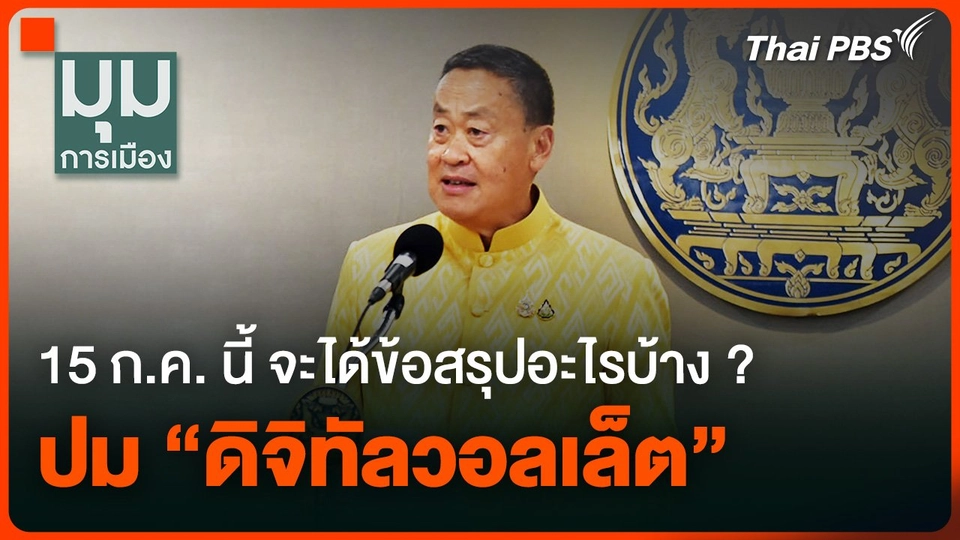 15 ก.ค. นี้ จะได้ข้อสรุปอะไรบ้าง ? ปม “ดิจิทัลวอลเล็ต”