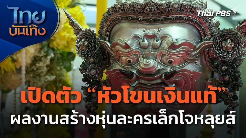 เปิดตัว "หัวโขนเงินแท้" ผลงานสร้างหุ่นละครเล็กโจหลุยส์