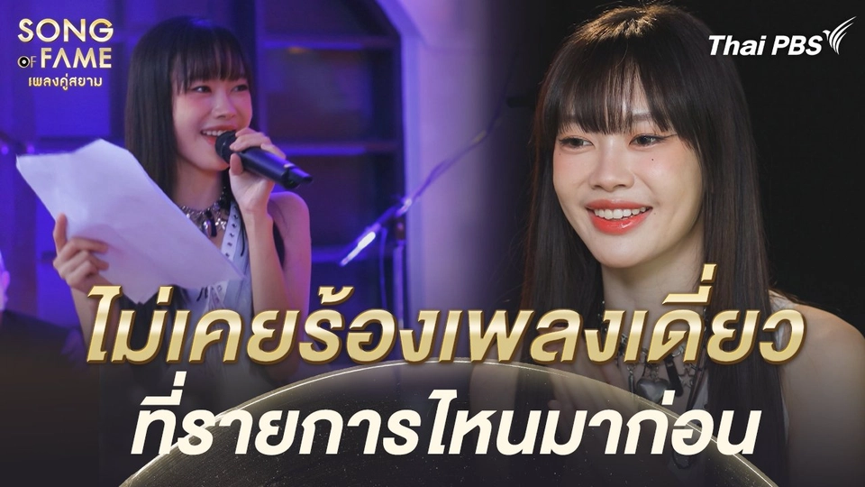 หนูก็ไม่เคยไปร้องเพลงเดี่ยวที่รายการไหนมาก่อน | เรื่องเล่าหลังเวที Song of fame