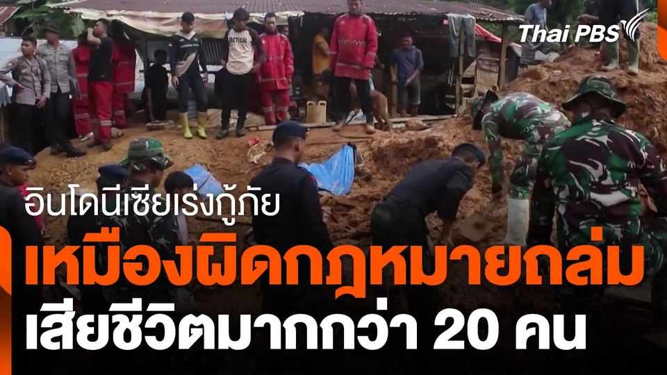 อินโดนีเซียเร่งกู้ภัยเหมืองผิดกฎหมายถล่ม เสียชีวิตมากกว่า 20 คน
