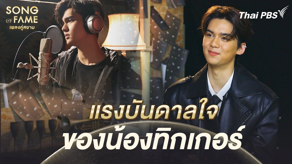แรงบันดาลใจของน้องทิกเกอร์ | เรื่องเล่าหลังเวที Song of fame