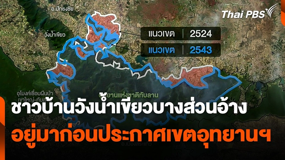 ชาวบ้านวังน้ำเขียวบางส่วนอ้างอยู่มาก่อนประกาศเขตอุทยานฯ