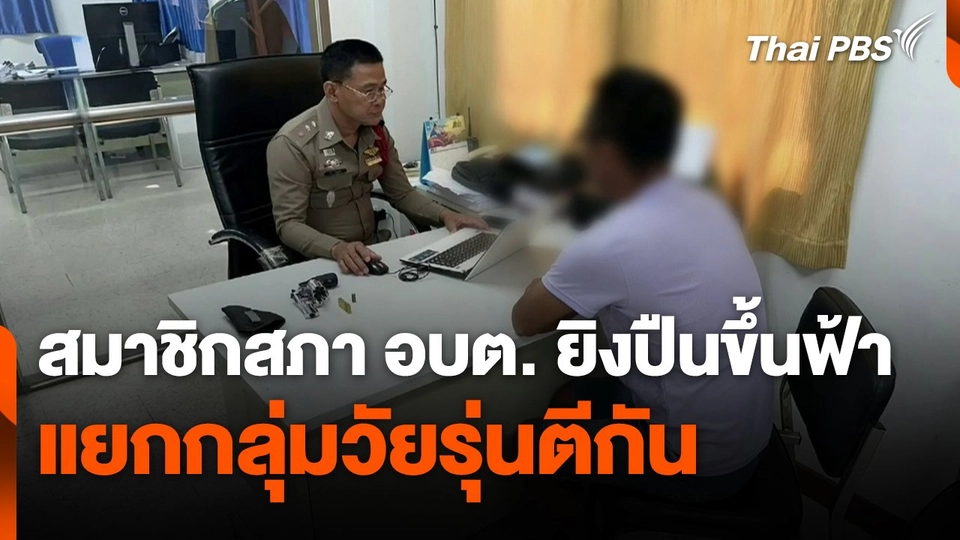 สมาชิก อบต. ยิงปืนขึ้นฟ้าแยกกลุ่มวัยรุ่นตีกัน