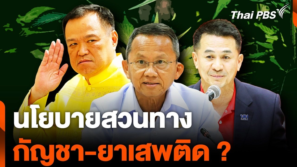 นโยบายสวนทาง กัญชา-ยาเสพติด ?