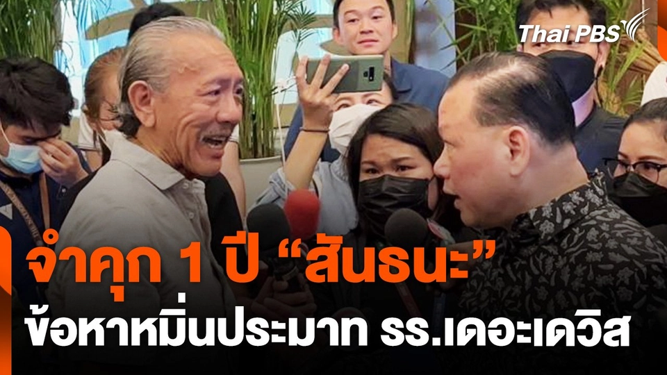 จำคุก 1 ปี "สันธนะ" ข้อหาหมิ่นประมาทโรงแรมเดอะเดวิส