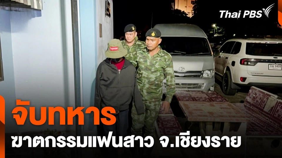 จับทหารฆาตกรรมแฟนสาว จ.เชียงราย