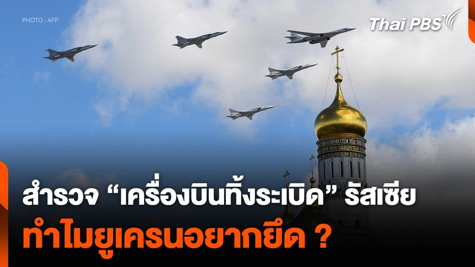 สำรวจ “เครื่องบินทิ้งระเบิด” รัสเซีย ทำไมยูเครนอยากยึด ?