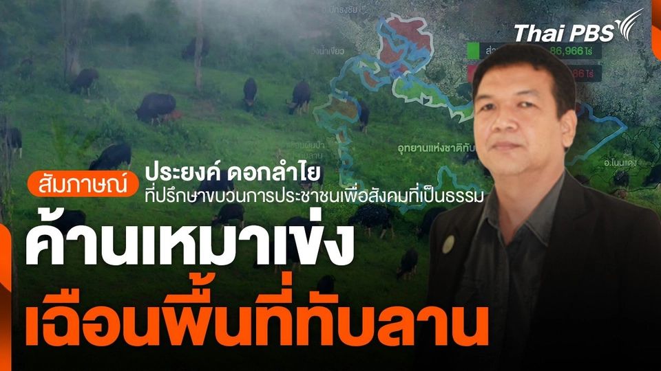 ค้านเหมาเข่ง เฉือนพื้นที่ทับลาน