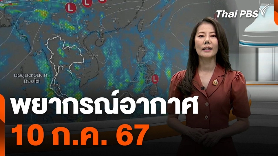 พยากรณ์อากาศ 10 ก.ค. 67