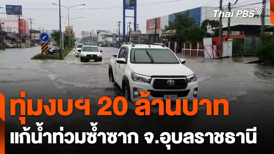 ทุ่มงบฯ 20 ล้าน แก้น้ำท่วมซ้ำซาก จ.อุบลราชธานี