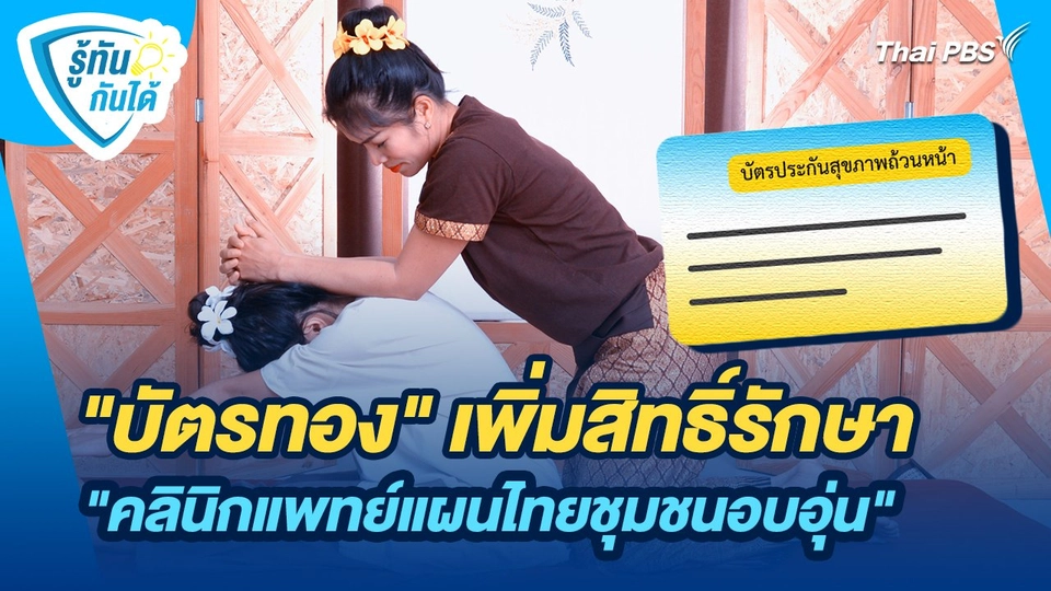 รู้ทันกันได้ : "บัตรทอง" เพิ่มสิทธิ์รักษา "คลินิกแพทย์แผนไทยชุมชนอบอุ่น"