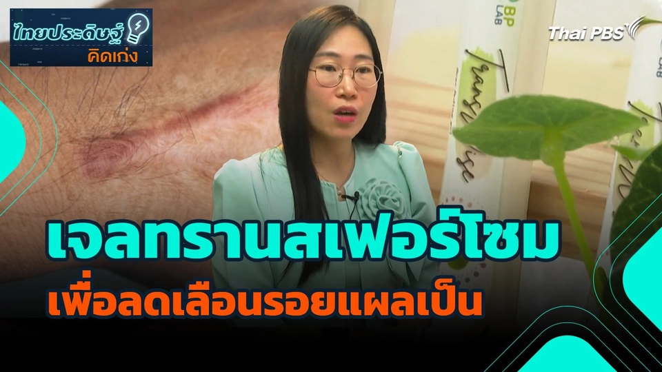 ไทยประดิษฐ์คิดเก่ง : เจลทรานสเฟอร์โซมเพื่อลดเลือนรอยแผลเป็น