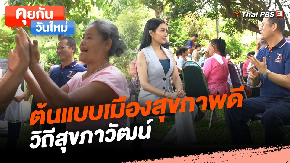 คุยกันวันใหม่ : ต้นแบบเมืองสุขภาพดี วิถีสุขภาวัฒน์