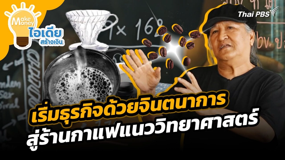 Make Money ไอเดียสร้างเงิน : เริ่มธุรกิจด้วยจินตนาการสู่ร้านกาแฟแนววิทยาศาสตร์