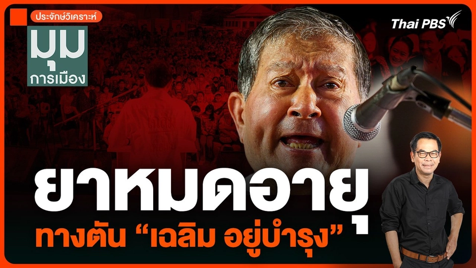 ประจักษ์วิเคราะห์ : ยาหมดอายุ ทางตัน “เฉลิม อยู่บำรุง”