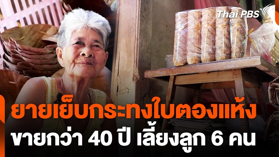 ยายวัย 85 ปี เย็บกระทงใบตองแห้งใส่ขนมมากว่า 40 ปี เลี้ยงลูก 6 คน