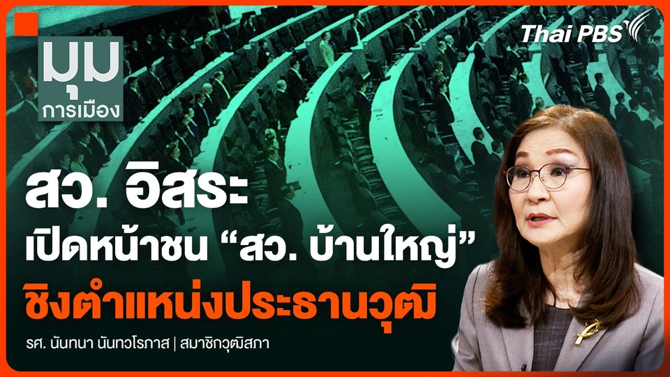 “สว. อิสระ” เปิดหน้าชน “สว. บ้านใหญ่” ชิงตำแหน่งประธานวุฒิสภา