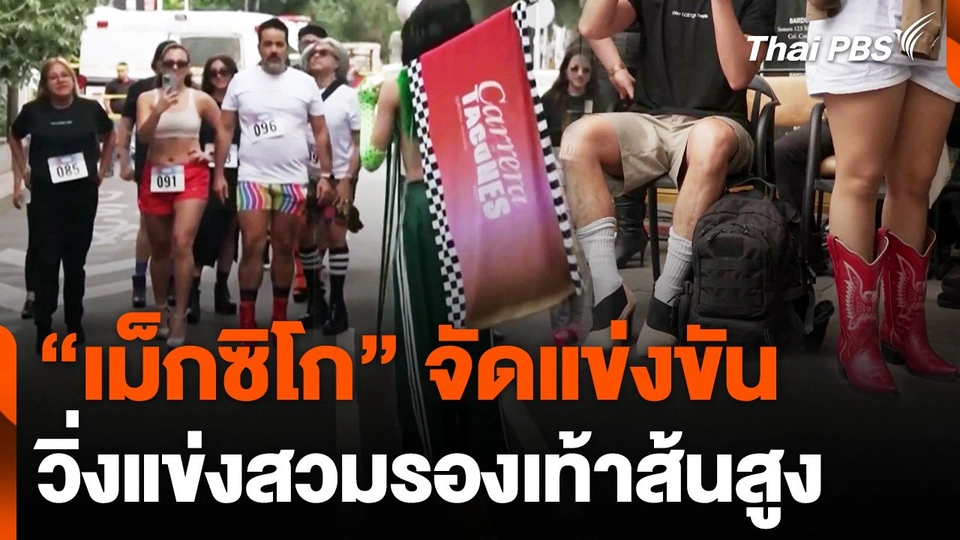ศึกวิ่งแข่งสวมรองเท้าส้นสูงในเม็กซิโก