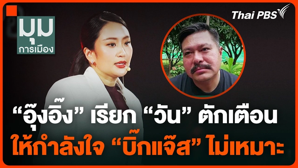 "อุ๊งอิ๊ง" เรียก "วัน" ตักเตือน ให้กำลังใจ "บิ๊กแจ๊ส" ไม่เหมาะ