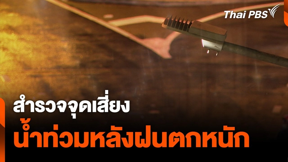 สำรวจจุดเสี่ยง "น้ำท่วม" หลังฝนตกหนัก