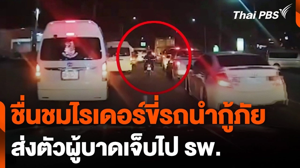 ชื่นชมไรเดอร์ขี่รถนำกู้ภัย ส่งตัวผู้บาดเจ็บไป รพ.