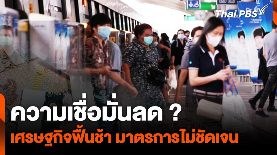 เศรษฐกิจฟื้นช้า มาตรการไม่ชัดเจน ความเชื่อมั่นต่ำสุดในรอบ 9 เดือน