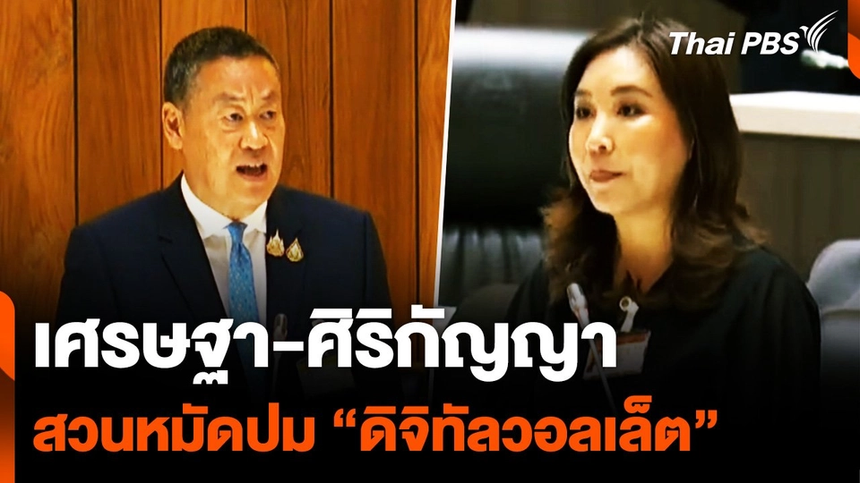 ช็อตเด็ด “เศรษฐา-ศิริกัญญา” สวนหมัดปม “ดิจิทัลวอลเล็ต”