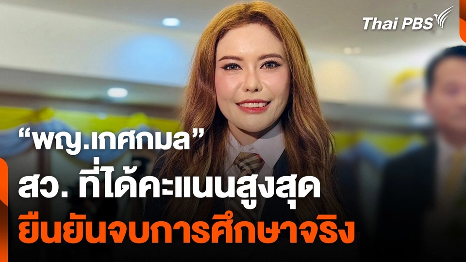 "พญ.เกศกมล" สว. คะแนนสูงสุด ยืนยันจบการศึกษาจริง