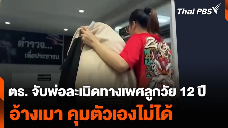 ตำรวจจับพ่อละเมิดทางเพศลูกวัย 12 ปี อ้างเมา ควบคุมตัวเองไม่ได้