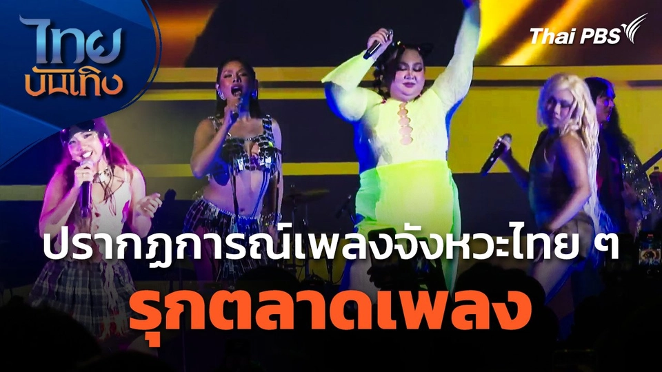 ปรากฏการณ์เพลงจังหวะไทย ๆ รุกตลาดเพลง