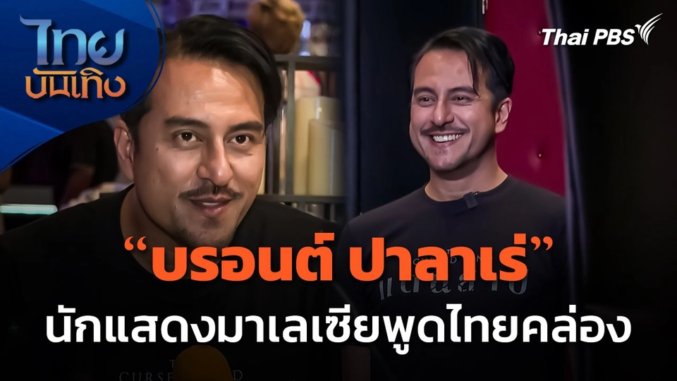 ไม่สูญเปล่า "บรอนต์ ปาลาเร่" นักแสดงมาเลเซีย ฝึกพูดไทยตั้งแต่เด็ก