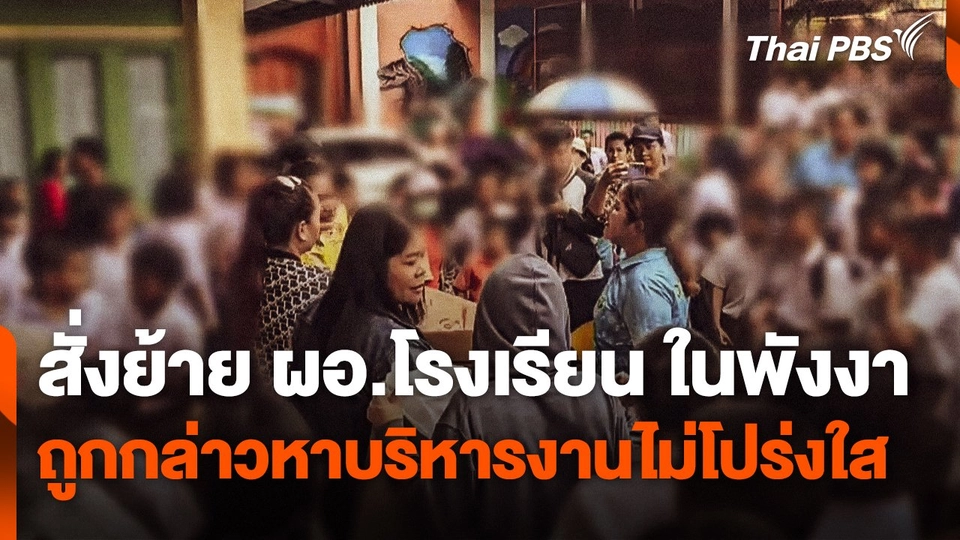 สั่งย้าย ผอ.โรงเรียนประถมศึกษา จ.พังงา หลังถูกกล่าวหาบริหารงานไม่โปร่งใส