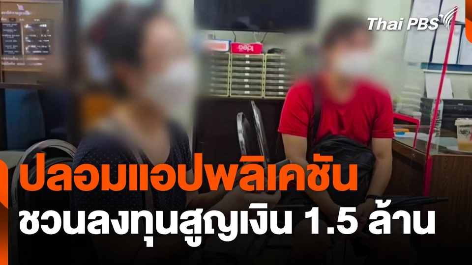 ปลอมแอปพลิเคชัน ชวนลงทุนสูญเงิน 1.5 ล้านบาท