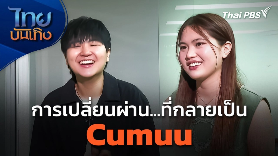 ดนตรีมีเรื่องเล่า : การเปลี่ยนผ่าน...ที่กลายเป็น Cumuu